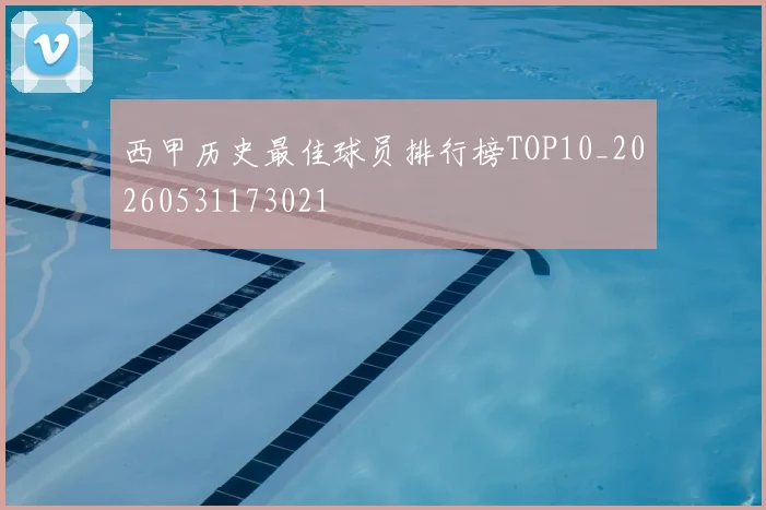 西甲历史最佳球员排行榜TOP10_20260531173021