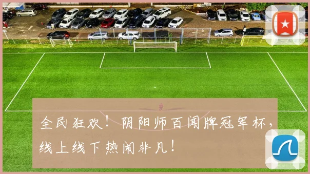 全民狂欢！阴阳师百闻牌冠军杯，线上线下热闹非凡！
