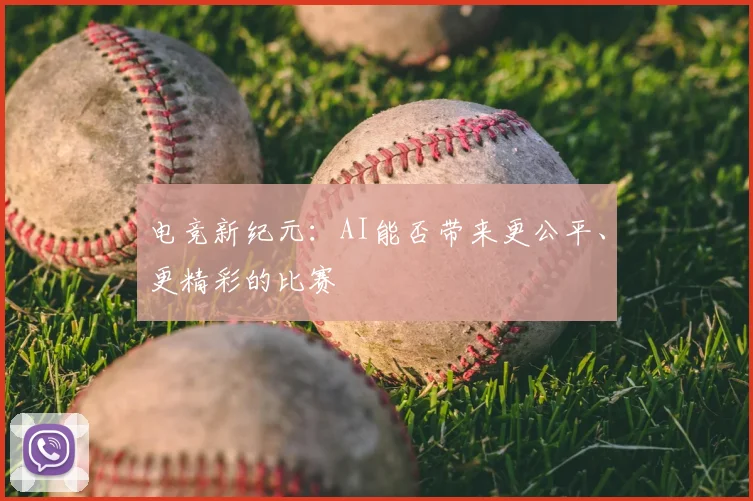 电竞新纪元:AI能否带来更公平、更精彩的比赛