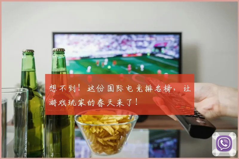 想不到！这份国际电竞排名榜，让游戏玩家的春天来了！