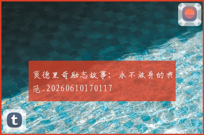 莫德里奇励志故事:永不放弃的典范_20260610170117