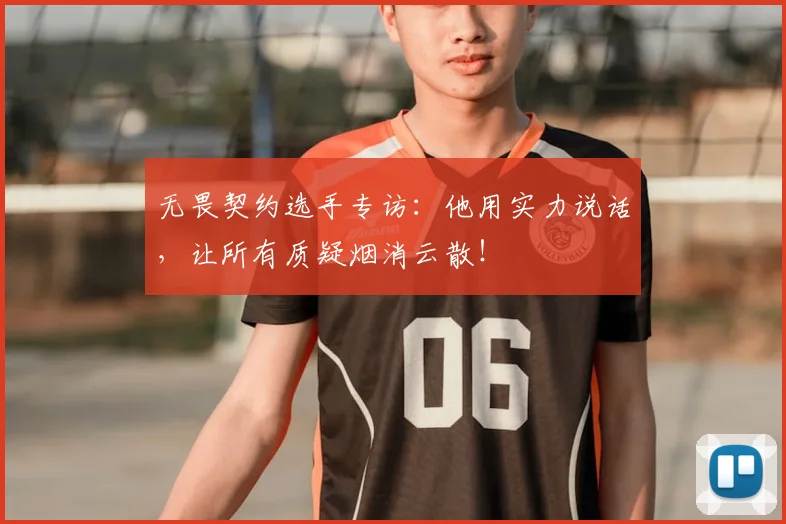 无畏契约选手专访：他用实力说话，让所有质疑烟消云散！