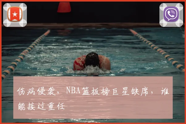 伤病侵袭，NBA篮板榜巨星缺席，谁能接过重任