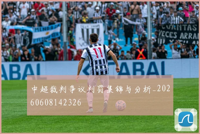 中超裁判争议判罚集锦与分析_20260608142326