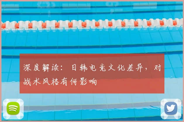 深度解读：日韩电竞文化差异，对战术风格有何影响