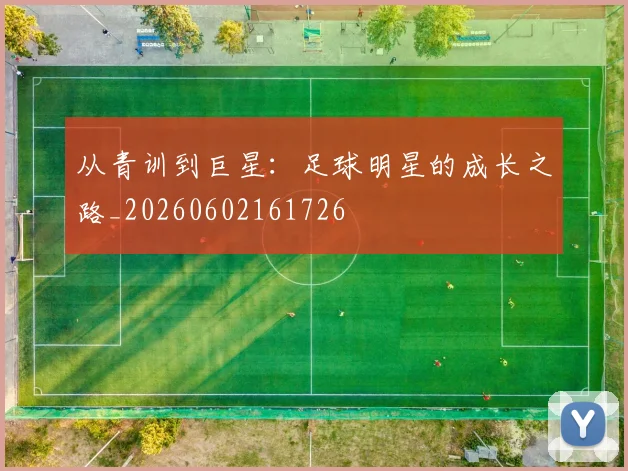 从青训到巨星：足球明星的成长之路_20260602161726