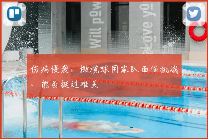 伤病侵袭，橄榄球国家队面临挑战，能否挺过难关