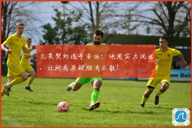 无畏契约选手专访：他用实力说话，让所有质疑烟消云散！