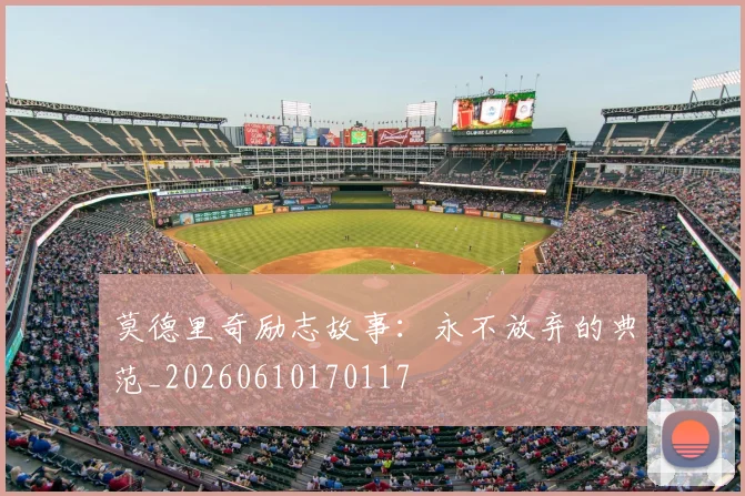 莫德里奇励志故事:永不放弃的典范_20260610170117