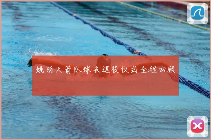 姚明火箭队球衣退役仪式全程回顾