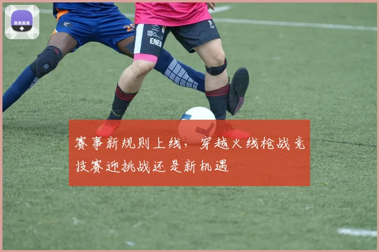 赛事新规则上线，穿越火线枪战竞技赛迎挑战还是新机遇