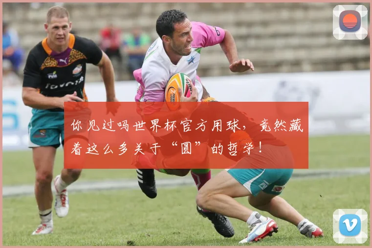 你见过吗世界杯官方用球，竟然藏着这么多关于“圆”的哲学！