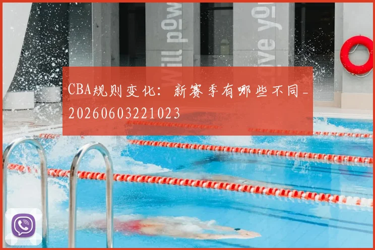 CBA规则变化:新赛季有哪些不同_20260603221023