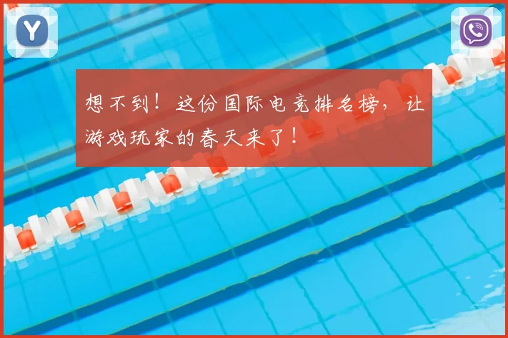 想不到！这份国际电竞排名榜，让游戏玩家的春天来了！