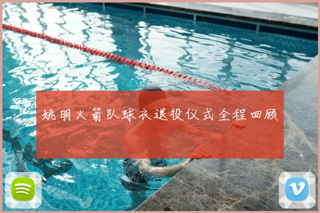 姚明火箭队球衣退役仪式全程回顾