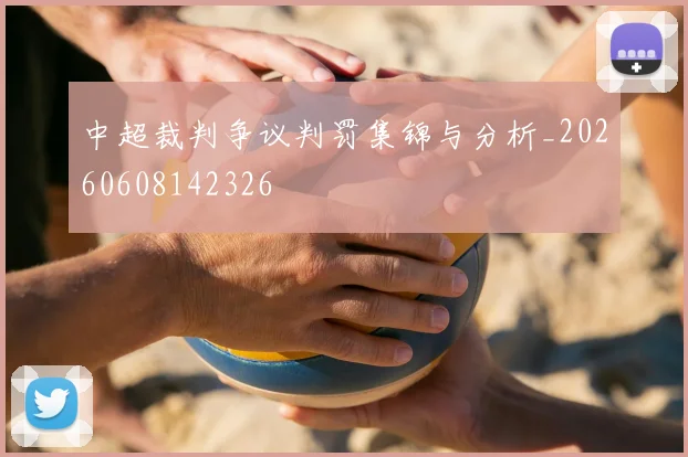 中超裁判争议判罚集锦与分析_20260608142326