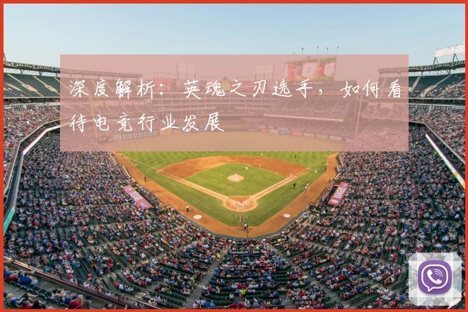 深度解析：英魂之刃选手，如何看待电竞行业发展