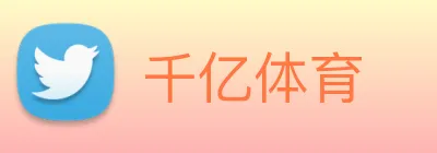 千亿体育 Logo